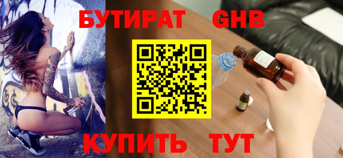 Бутират вода Краснознаменск