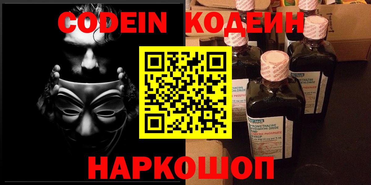 Codein напиток Lean (лин) Краснознаменск