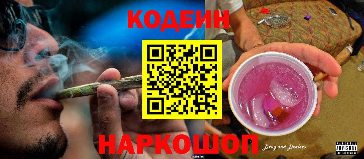 Кодеиновый сироп Lean Purple Drank  Вход с VPN  Краснознаменск 